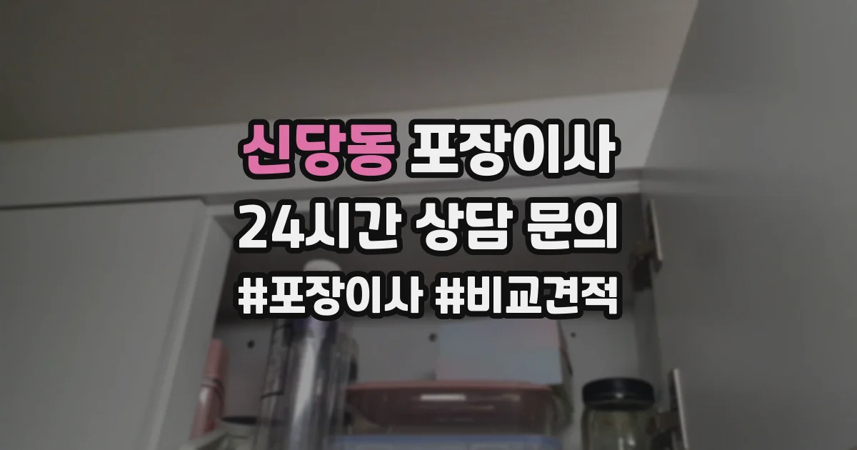 신당동 포장이사