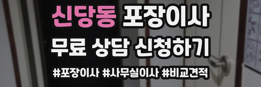 신당동 포장이사