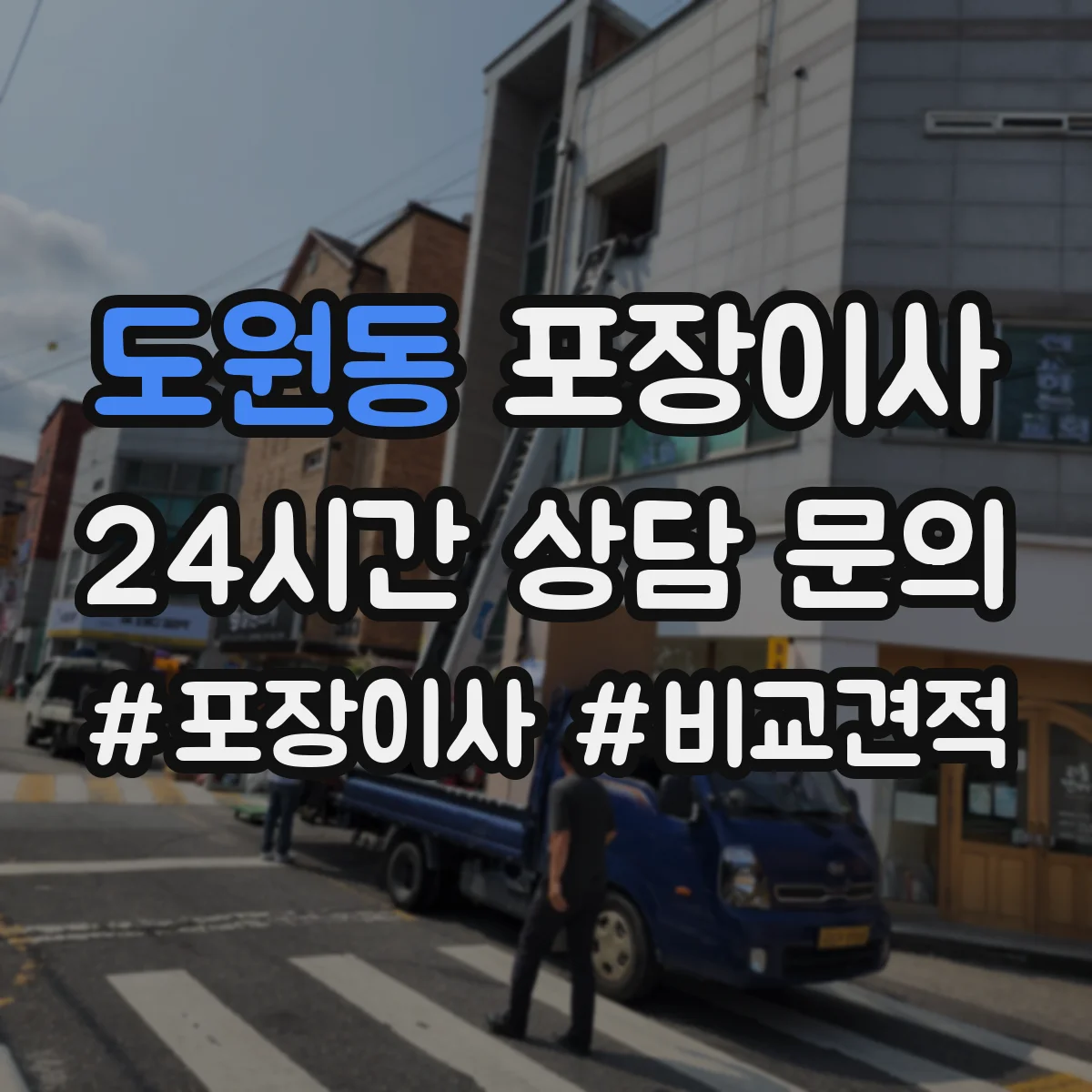 도원동 포장이사