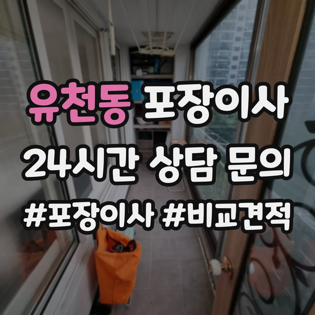유천동 포장이사 가구 분해·조립 문의 시 질문 리스트