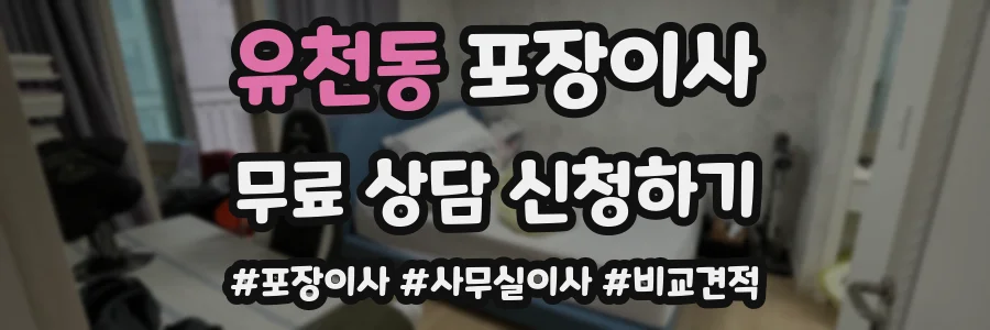 유천동 포장이사