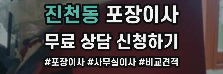 진천동 포장이사