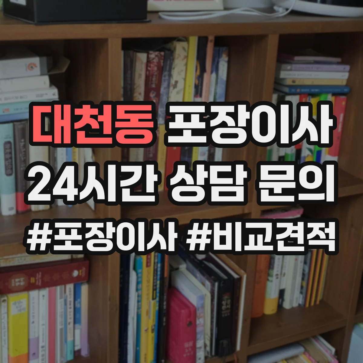 대천동 포장이사 서랍장·수납가구 포장 후 조립까지 과정