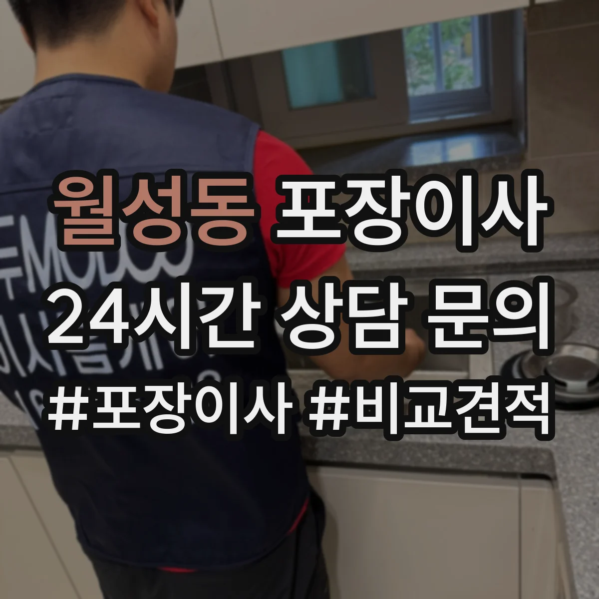 월성동 포장이사 냉장고·세탁기 포장 절차를 단계별로 알아보기