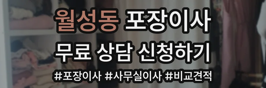 월성동 포장이사