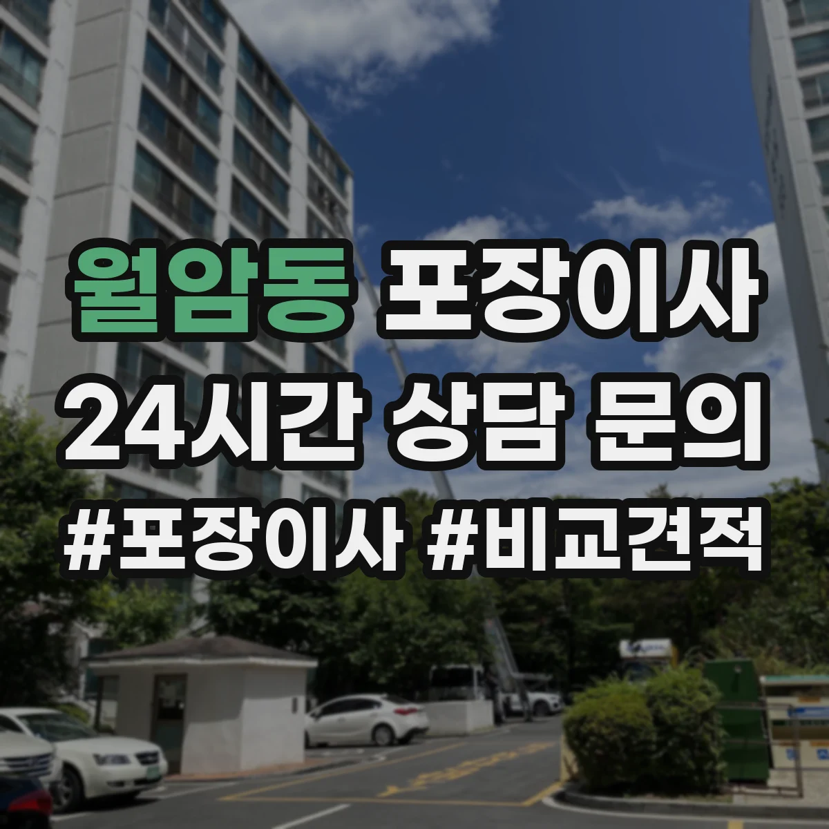 월암동 포장이사 사고 발생 시 보상 기준 문장 읽는 법