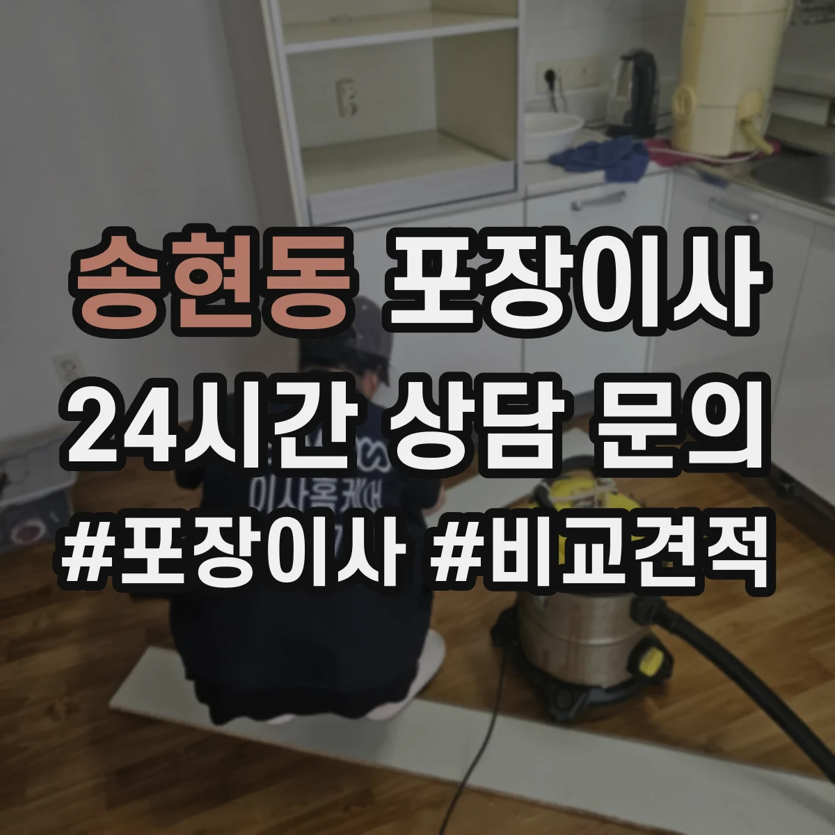 송현동 포장이사 책장·장롱 분해 요청 가능한 범위는