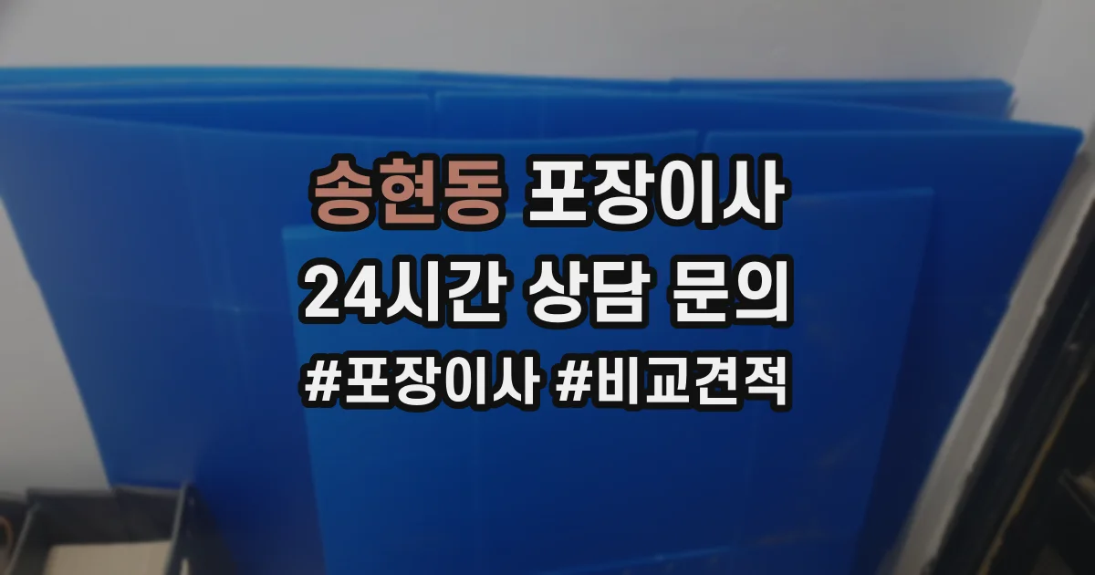 송현동 포장이사