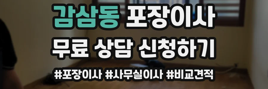 감삼동 포장이사