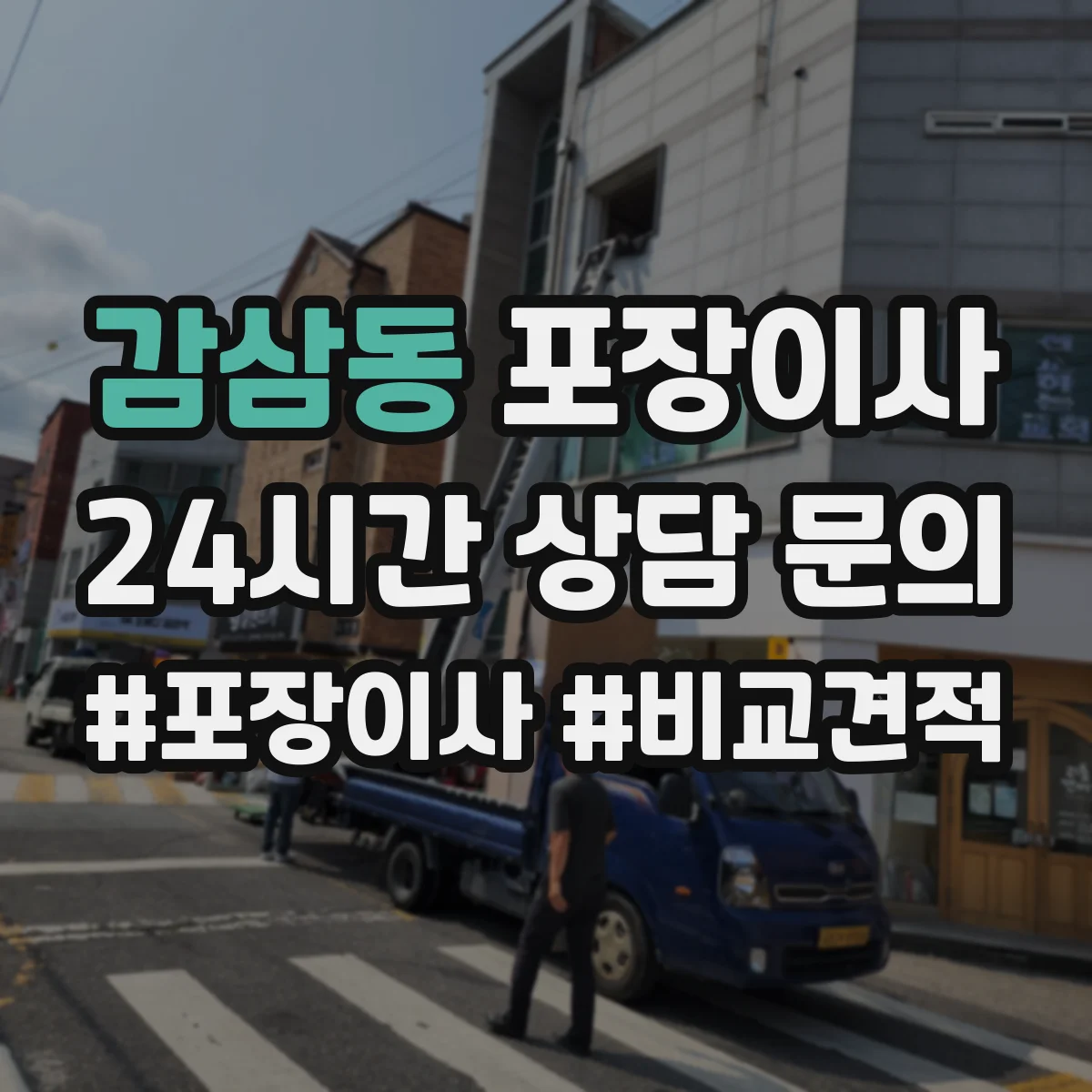 감삼동 포장이사