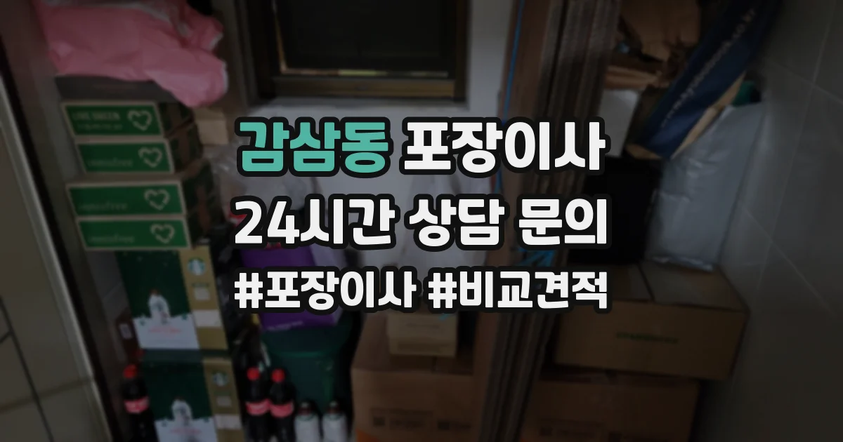 감삼동 포장이사