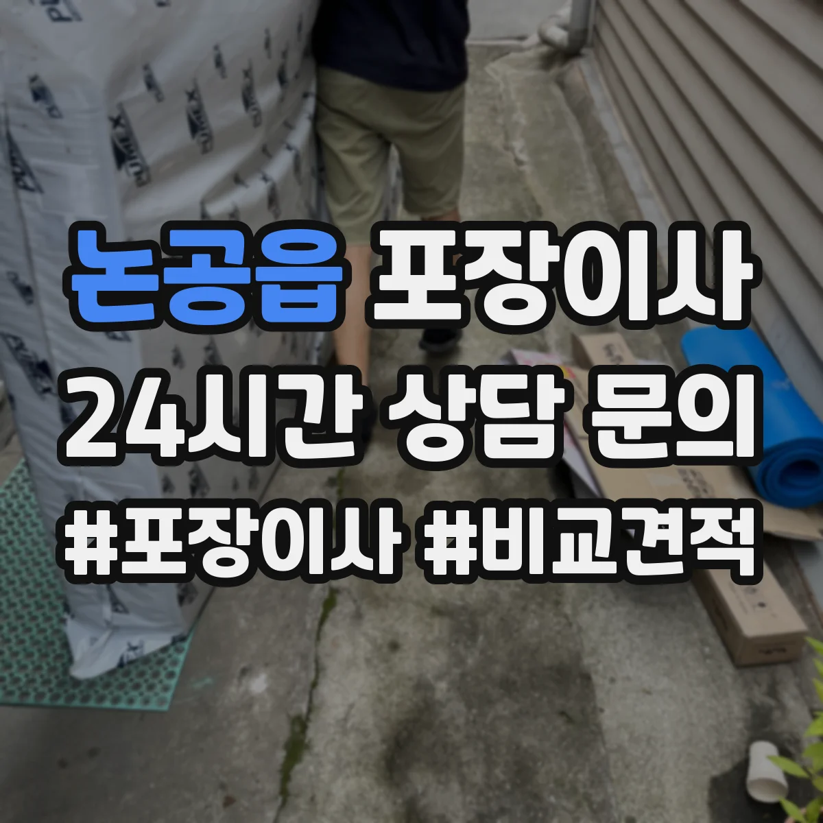 논공읍 포장이사