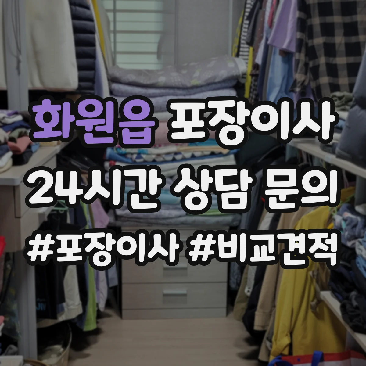 화원읍 포장이사 장거리 이사 후기도 좌우하는 포장 내구성 점검