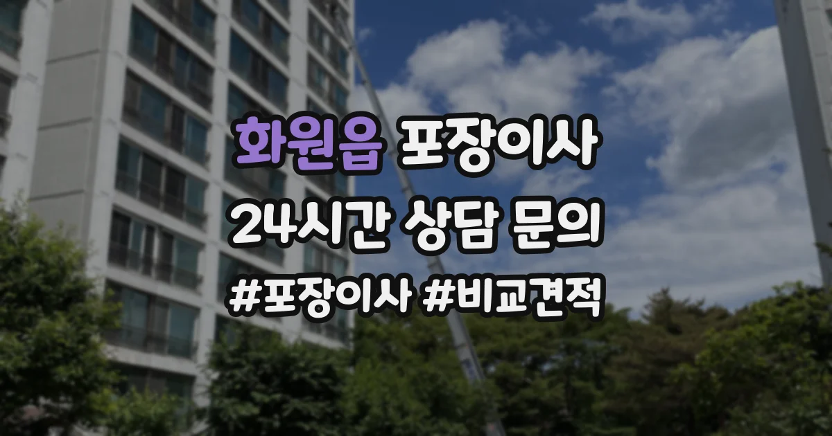 화원읍 포장이사