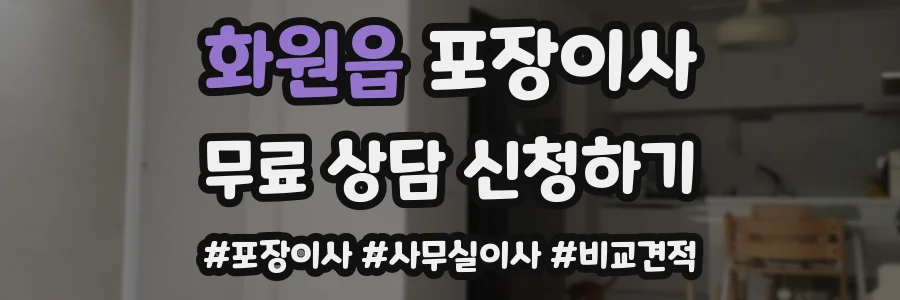 화원읍 포장이사