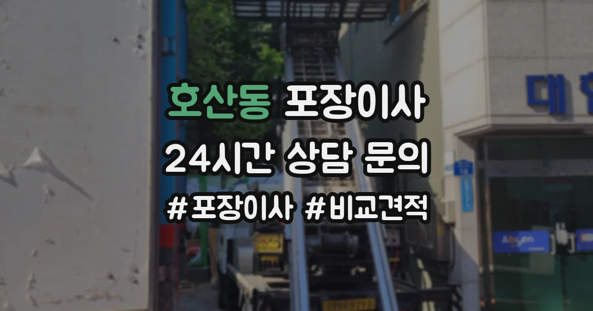 호산동 포장이사