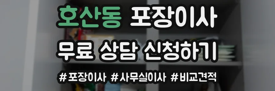 호산동 포장이사