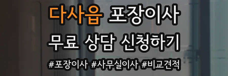 다사읍 포장이사