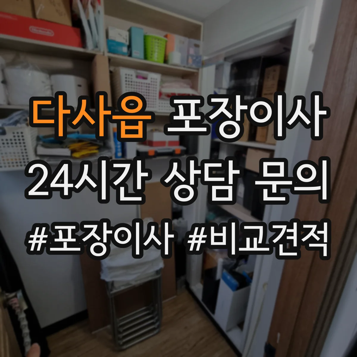 다사읍 포장이사