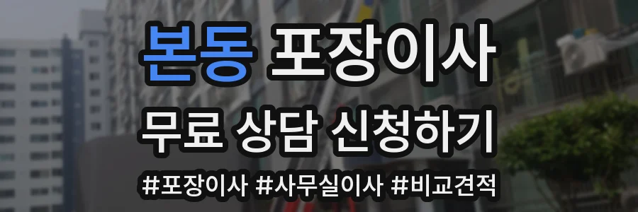 본동 포장이사