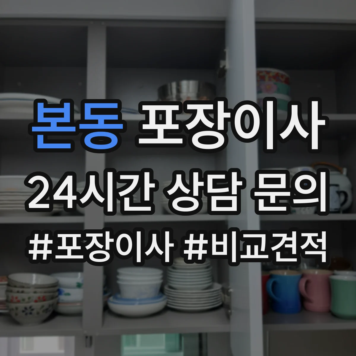 본동 포장이사