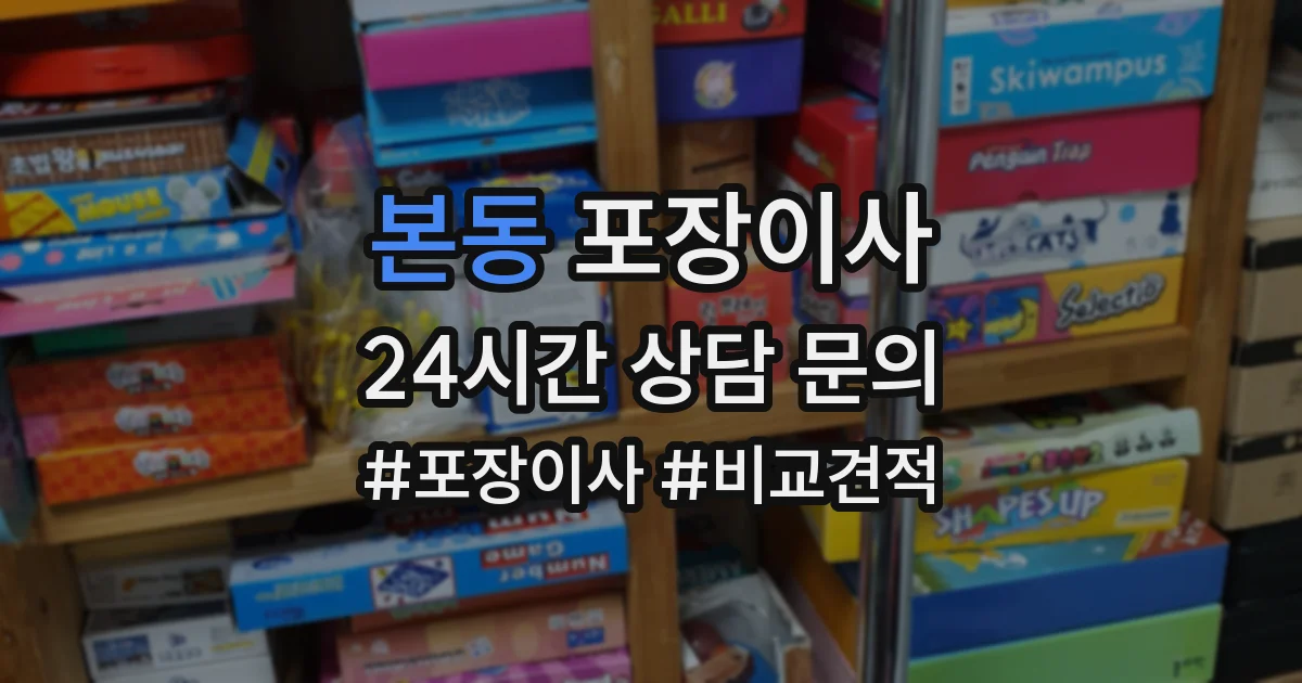 본동 포장이사