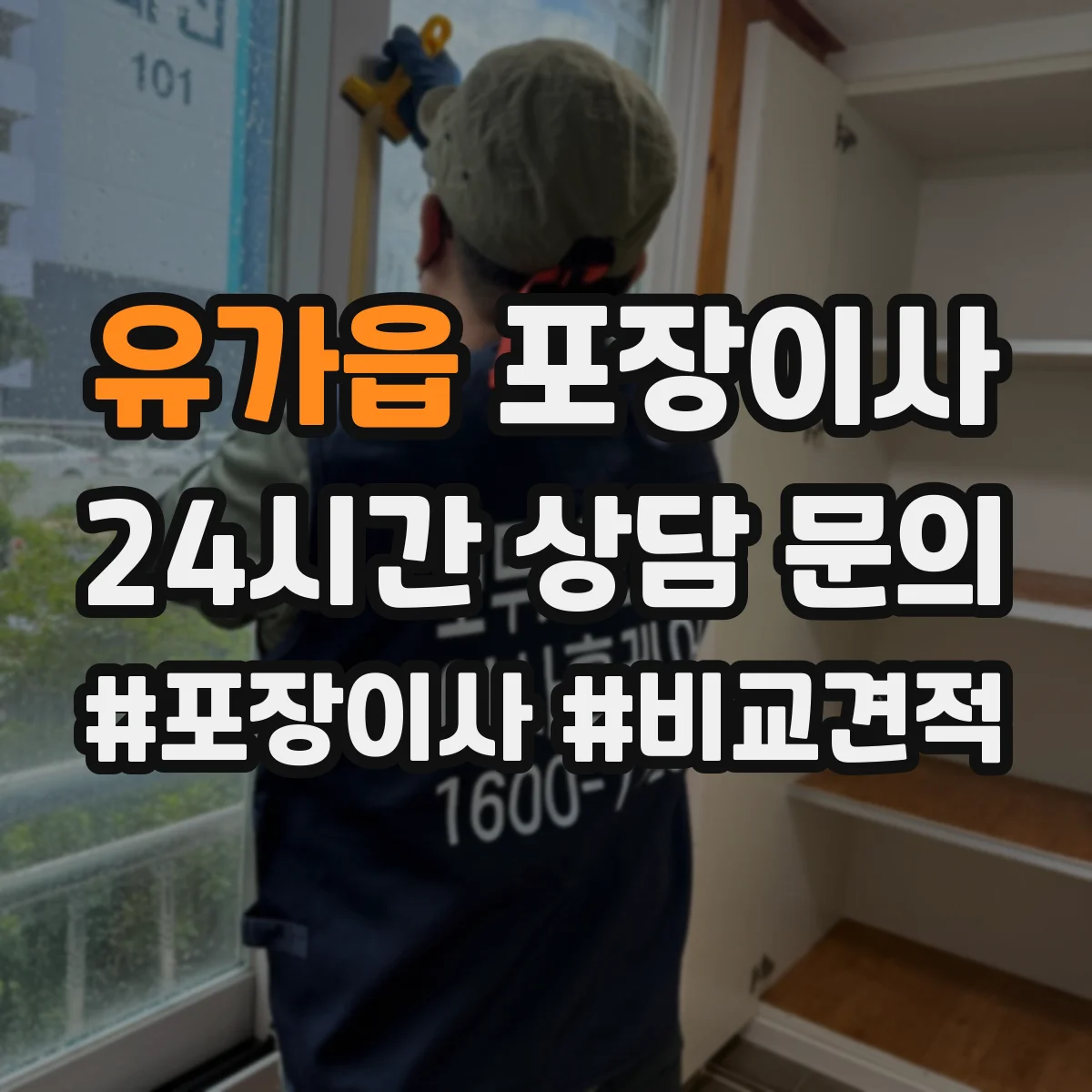 유가읍 포장이사
