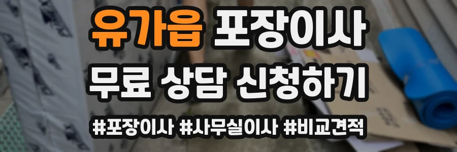 유가읍 포장이사