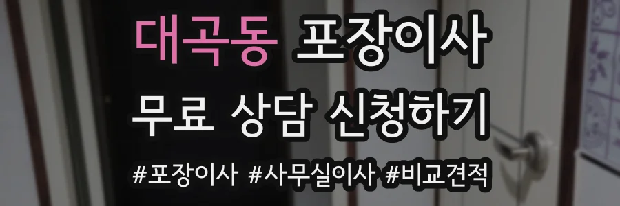대곡동 포장이사
