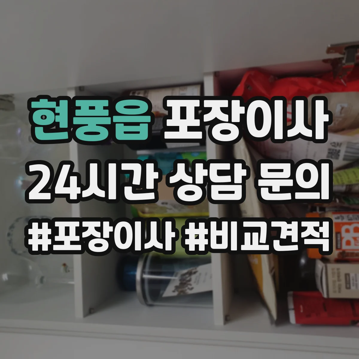 현풍읍 포장이사 포장 범위 설명이 애매할 때 질문리스트