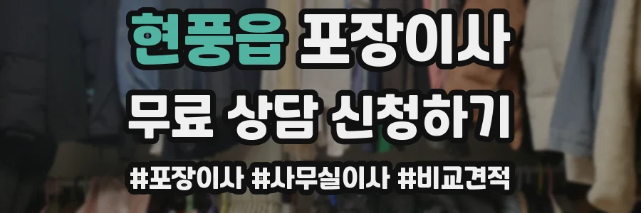 현풍읍 포장이사