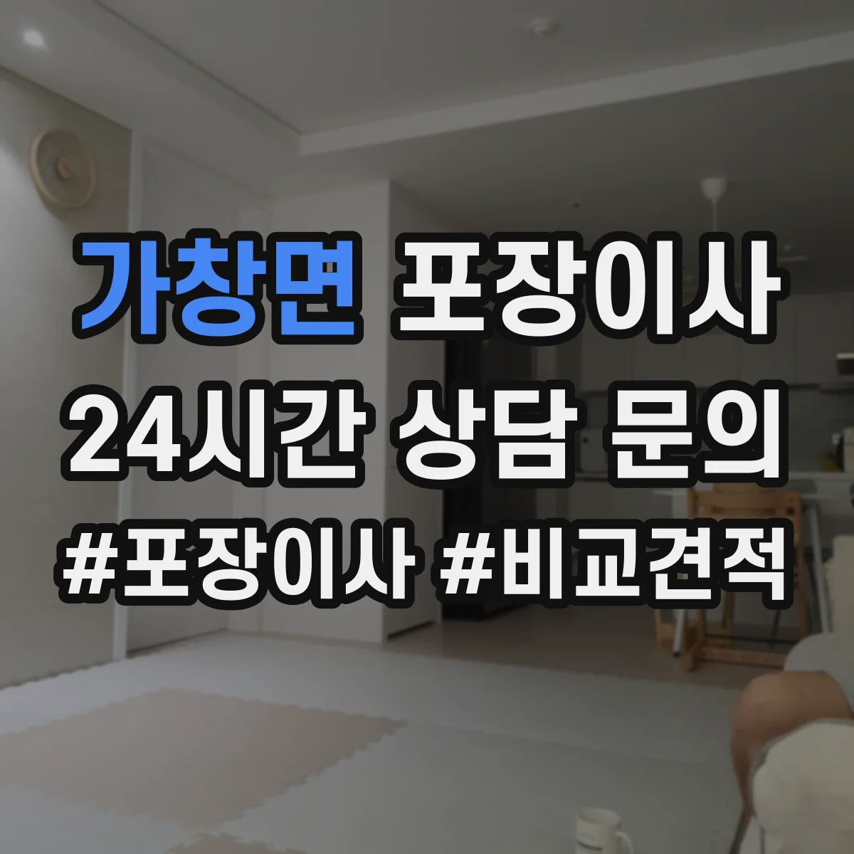 가창면 포장이사 엘리베이터 부재 상황에서 견적에 영향 주는 요소