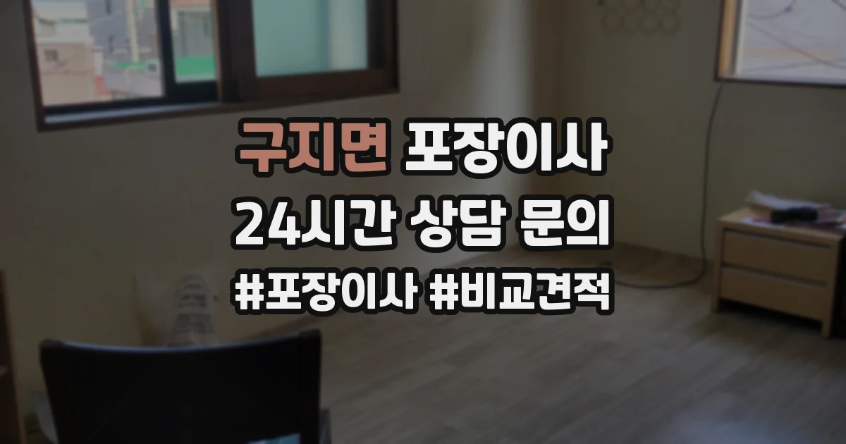 구지면 포장이사