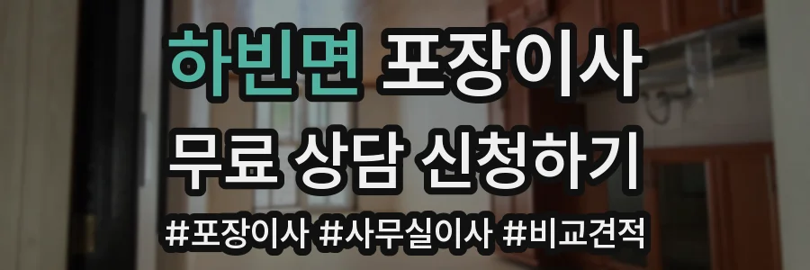 하빈면 포장이사