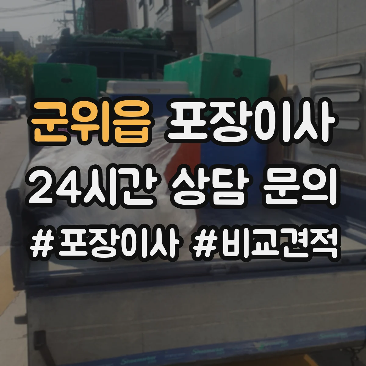 군위읍 포장이사 문짝·도어 분해 가능 범위와 이동 주의