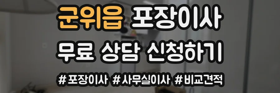 군위읍 포장이사