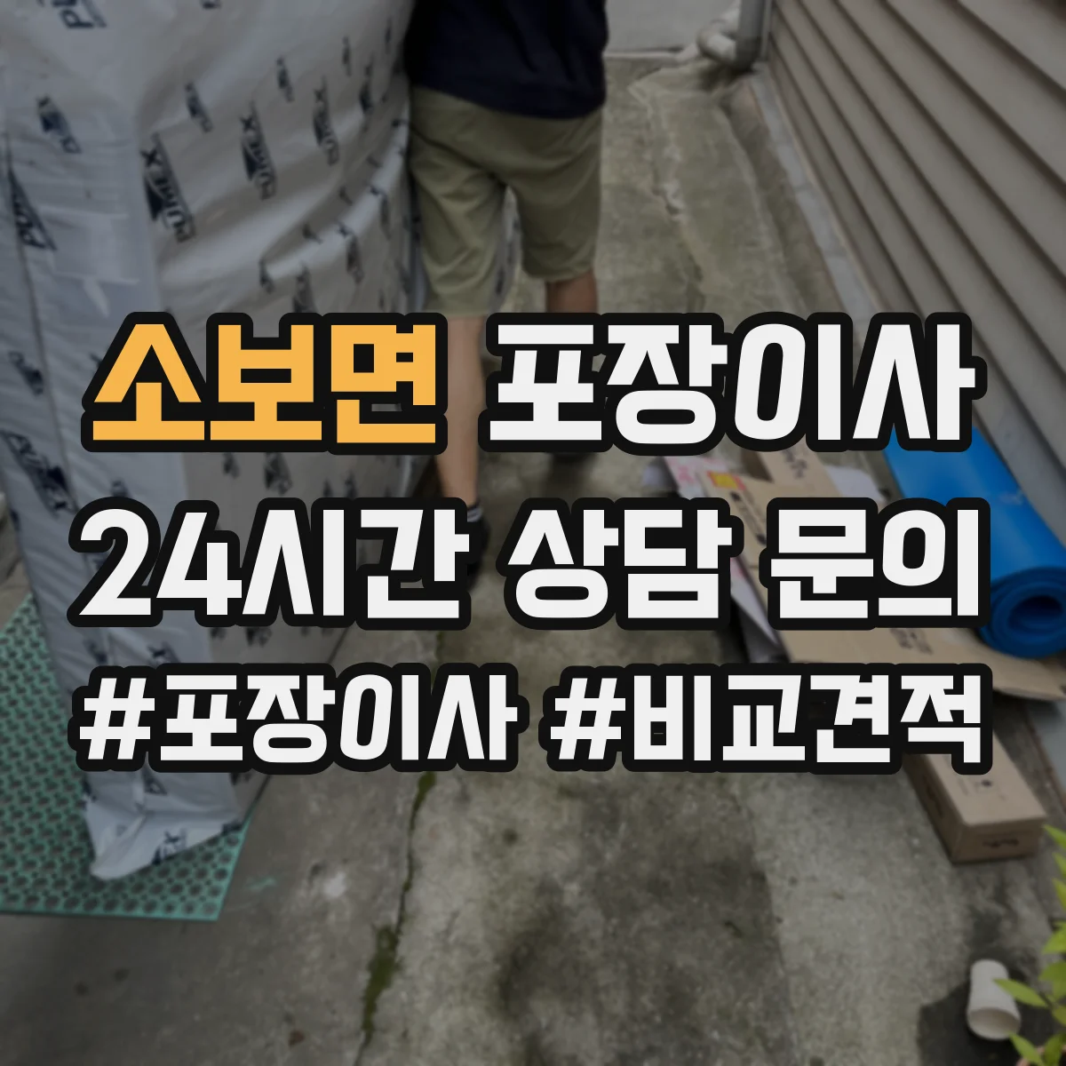 소보면 포장이사