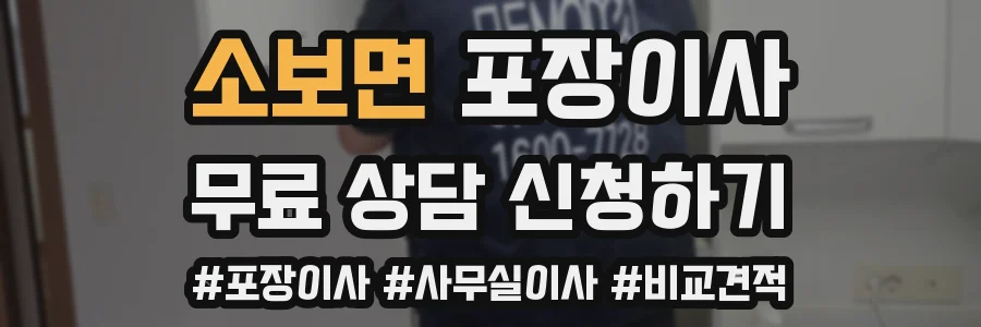 소보면 포장이사