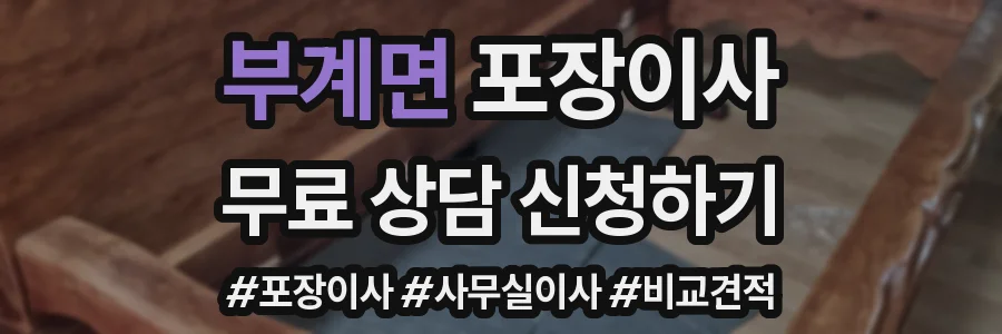 부계면 포장이사