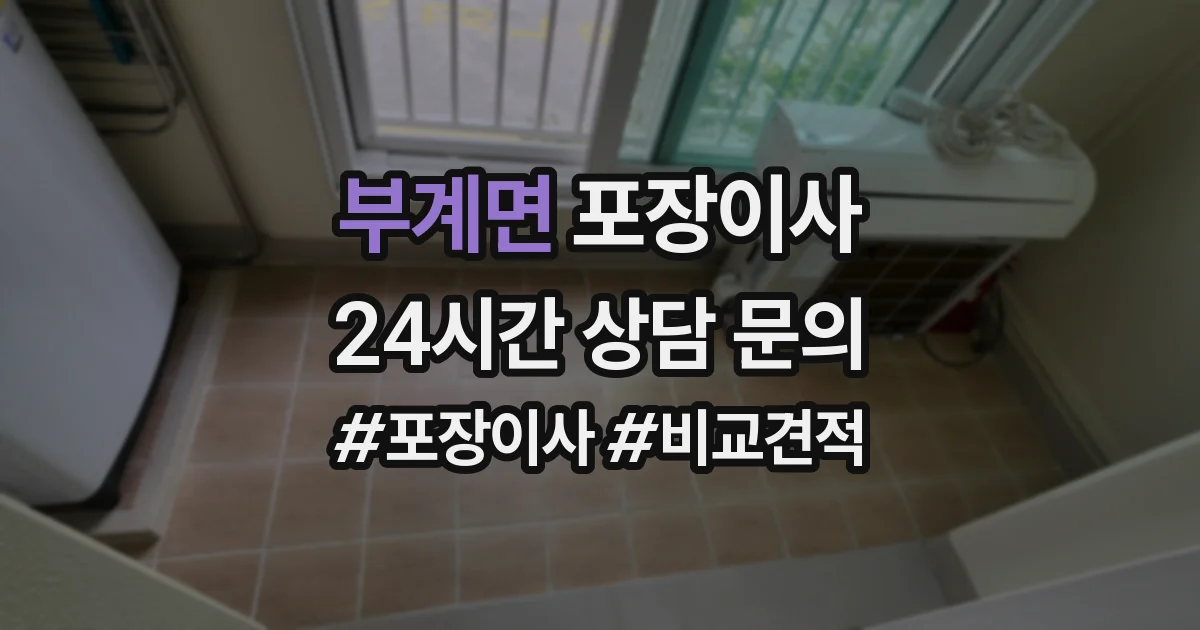 부계면 포장이사