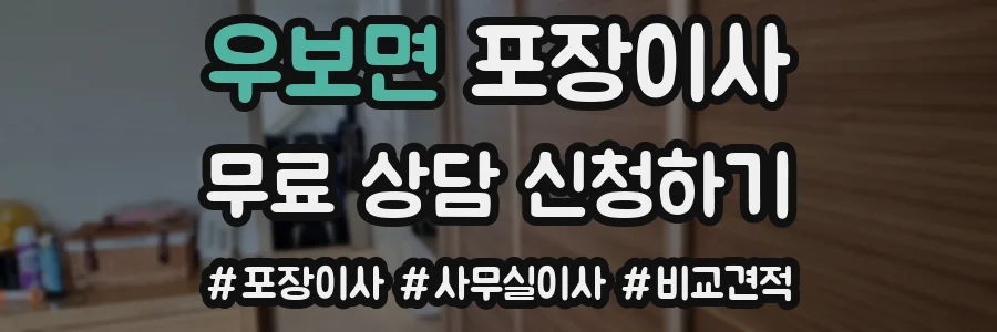 우보면 포장이사