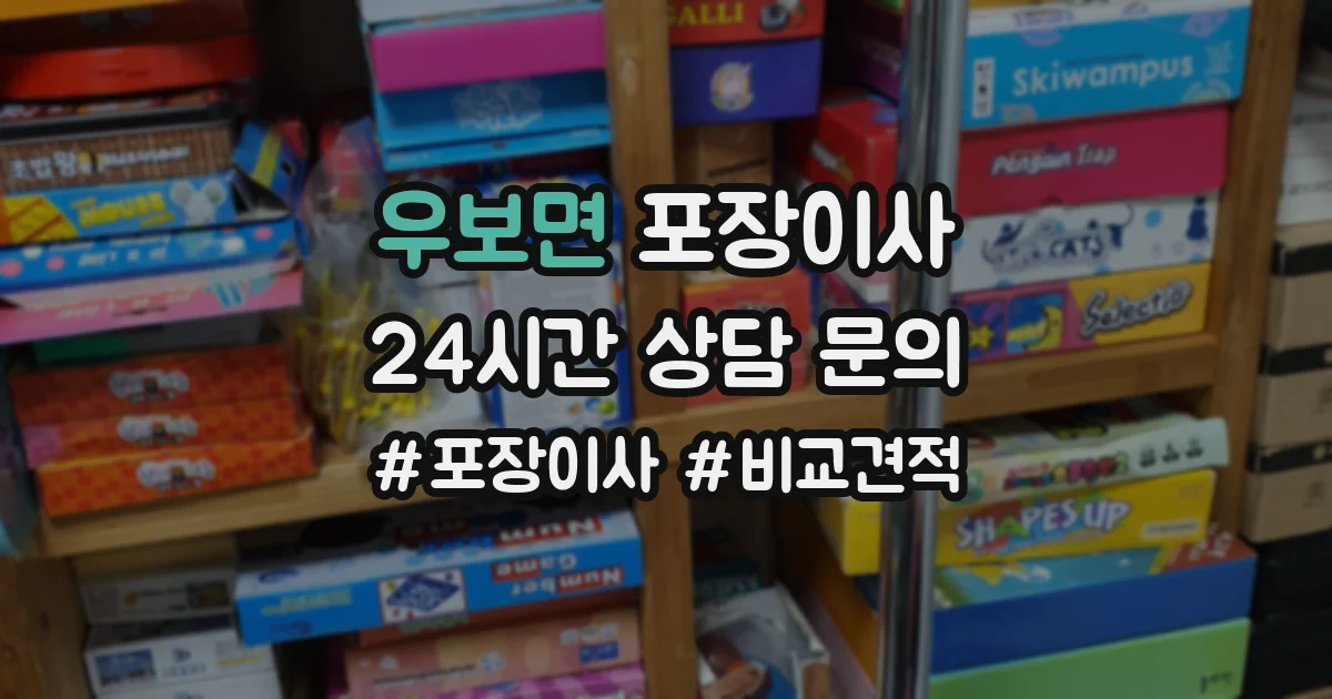 우보면 포장이사
