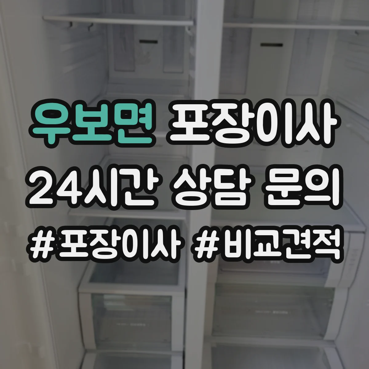 우보면 포장이사