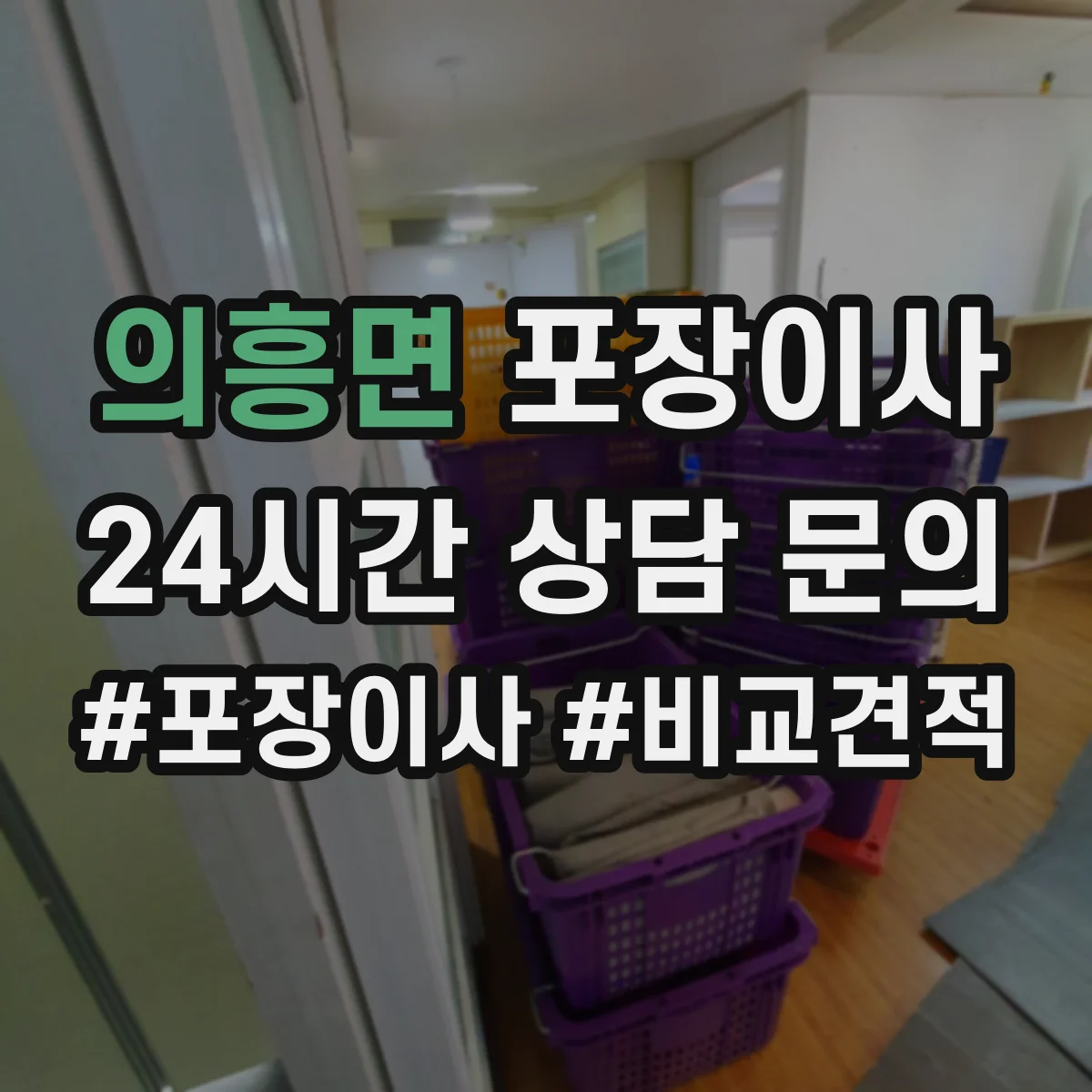 의흥면 포장이사 후기에서 보는 품질 기준과 평가 포인트
