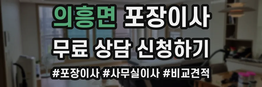의흥면 포장이사