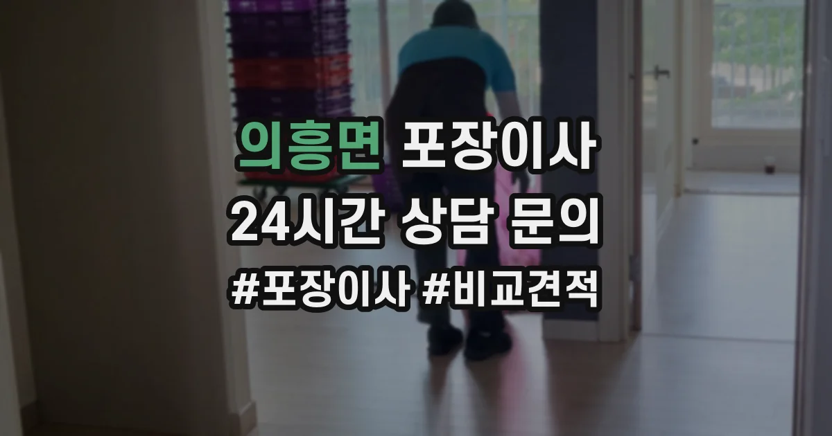 의흥면 포장이사