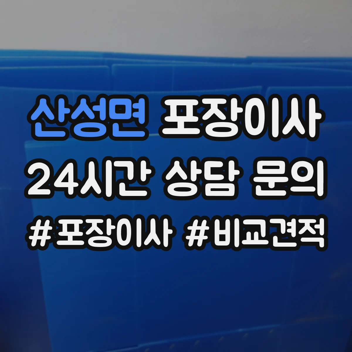 산성면 포장이사 입주청소 체크 후 즉시 정리 가능한 서비스