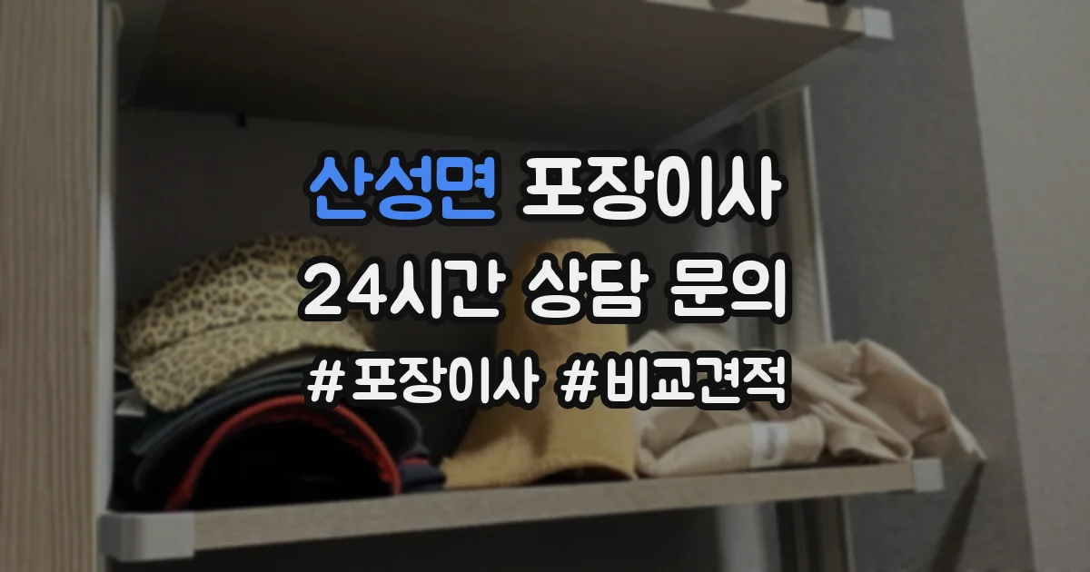 산성면 포장이사