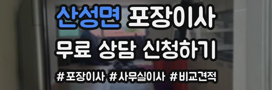 산성면 포장이사