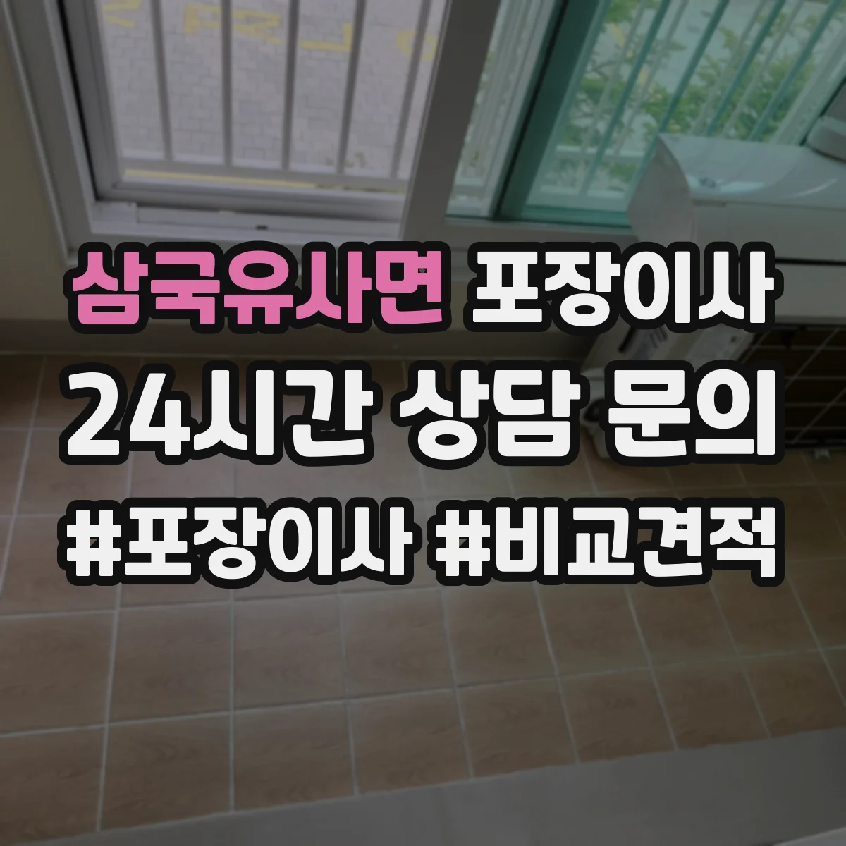 삼국유사면 포장이사 폐기물(박스·쓰레기) 처리 방법